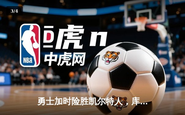 勇士加时险胜凯尔特人，库里狂砍43分刷新总决赛纪录 - 3