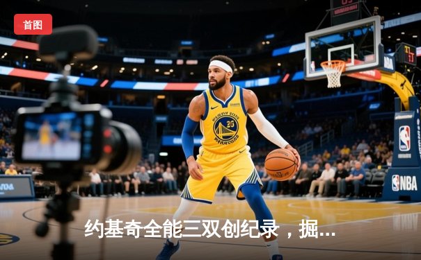 约基奇全能三双创纪录，掘金加时险胜勇士锁定季后赛席位