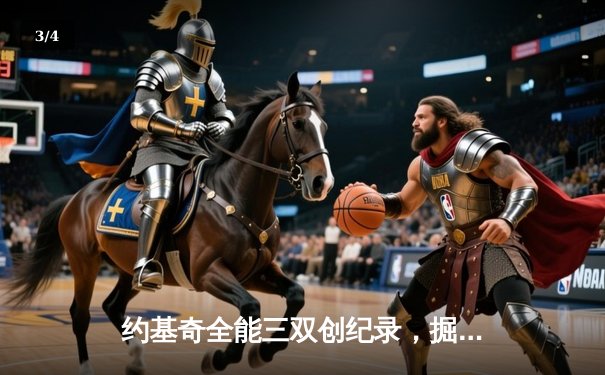 约基奇全能三双创纪录，掘金加时险胜勇士锁定季后赛席位 - 3