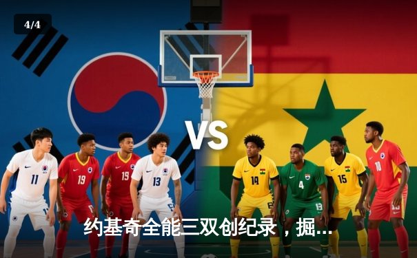 约基奇全能三双创纪录，掘金加时险胜勇士锁定季后赛席位 - 4