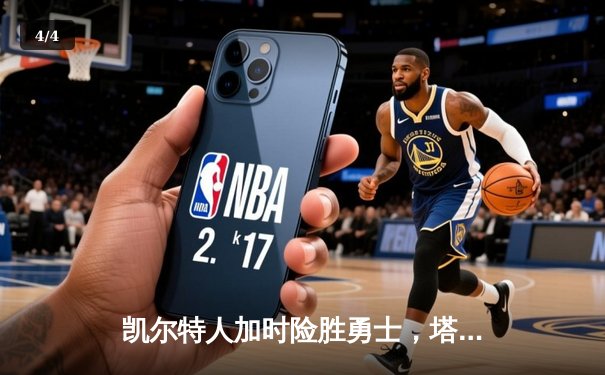 凯尔特人加时险胜勇士，塔图姆44分创赛季新高 - 4