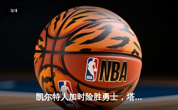 凯尔特人加时险胜勇士，塔图姆44分创赛季新高 - 3