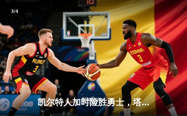 凯尔特人加时险胜勇士，塔图姆44分创赛季新高 - 3