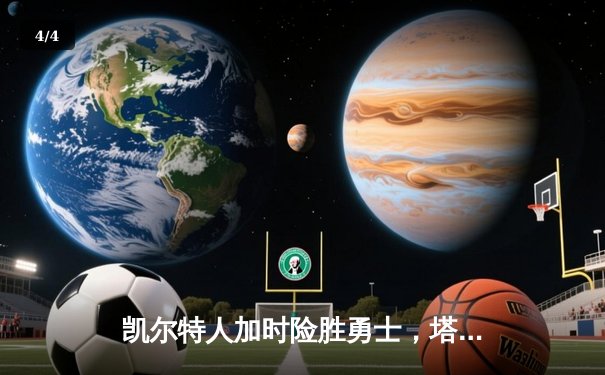 凯尔特人加时险胜勇士，塔图姆44分创赛季新高 - 4