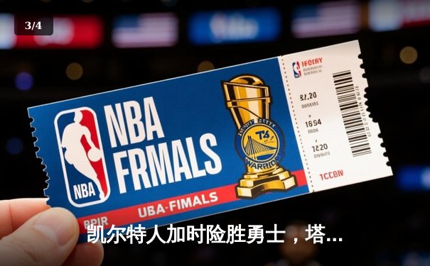 凯尔特人加时险胜勇士，塔图姆44分创赛季新高 - 3