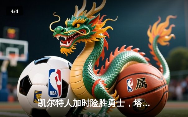 凯尔特人加时险胜勇士，塔图姆44分创赛季新高 - 4