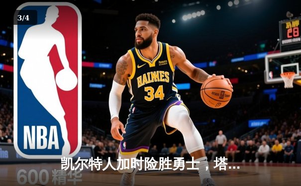 凯尔特人加时险胜勇士，塔图姆44分创赛季新高 - 3